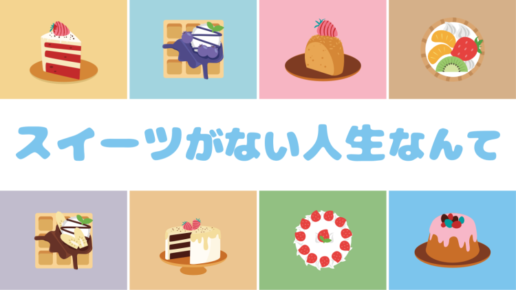 スイーツがない人生なんて